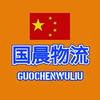 国晨物流头像