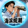 海滨观潮头像