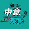 中意观影头像