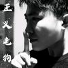 @正义老狗（一言）头像