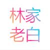 林家老白头像