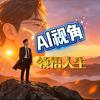 AI视角头像