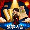 故事大会头像