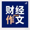 财经小作文头像