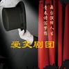 临沂市商业学校爱笑剧团头像
