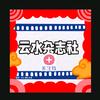云水YSH杂志头像