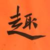 凡人微光头像