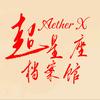超星座档案馆头像