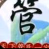 管氏一家亲(关注必回关注互粉丿头像