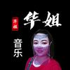 华姐音乐头像