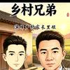 乡村兄弟头像