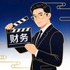 财务人的剧本头像