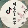 王胜军头像