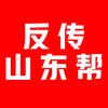 寻亲山东帮头像