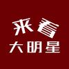 来看大明星头像