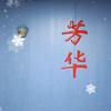 陶子头像
