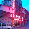 家福馨源快捷宾馆头像