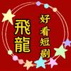 🏅飛龍烧烤哥20:50开播🐉🎖🎧头像