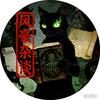 风豪杂谈头像
