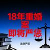 重婚18年仅判一年多，坚决不服头像