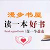 漫步书屋头像