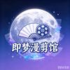 即梦漫剪馆头像