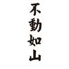 不動如山头像
