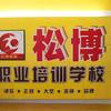塘厦电脑文员办公软件培训（塘厦松博职校）头像
