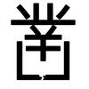 超级红绿蓝三色LED可拉伸大屏幕头像