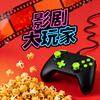 影剧大玩家头像