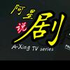 阿星说剧头像