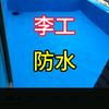 龙口李工防水头像