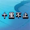 十里不止头像