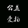爱拍山东头像