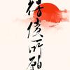 无骨鸡爪官方号头像
