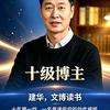 建华文博读书头像