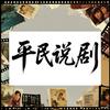 平民说剧头像