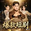 爆款漫短剧头像