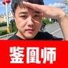 小旭哥鉴凰师头像