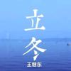 王继东头像
