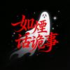 如烟话诡事头像
