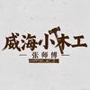 威海小木工___张头像