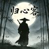 归心客头像