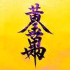 每日一进头像