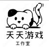 天天游戏头像