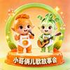 小哥俩儿歌故事会头像