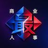 商业最人事头像