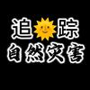 追踪自然灾害头像