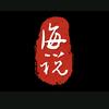 海说头像