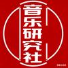 音乐研究社头像